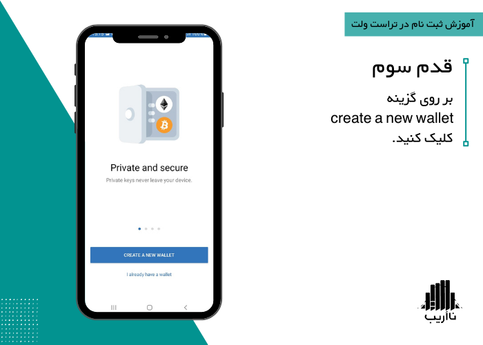 3-trustwallet-signup-education-NaOrib-create-wallet.png